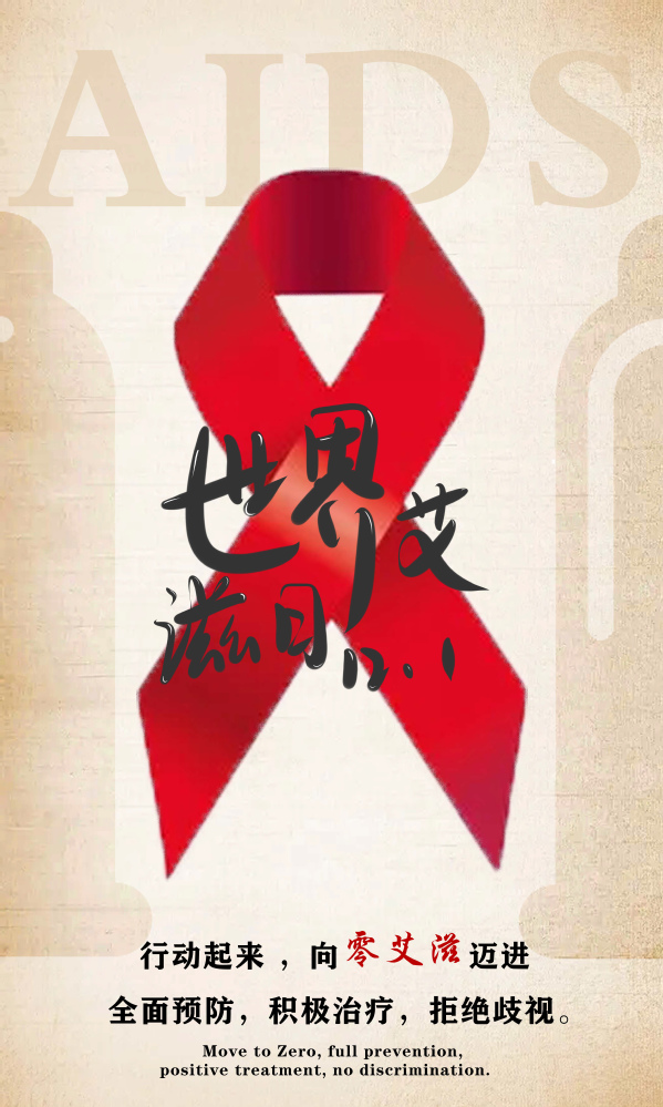 艾滋病宣传日