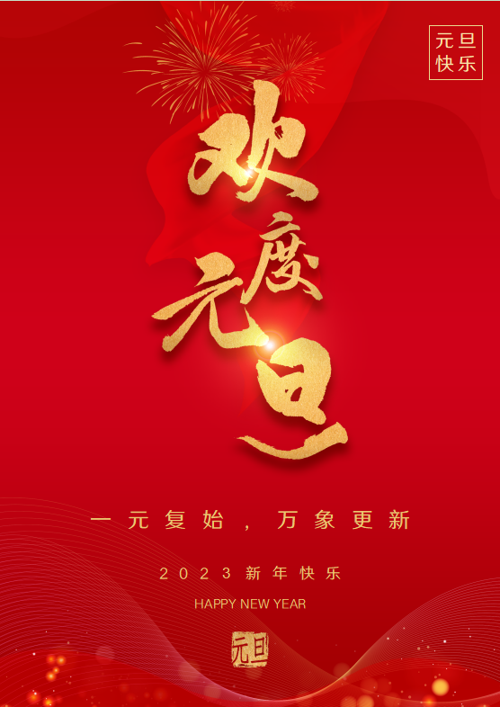 如梦令•元旦