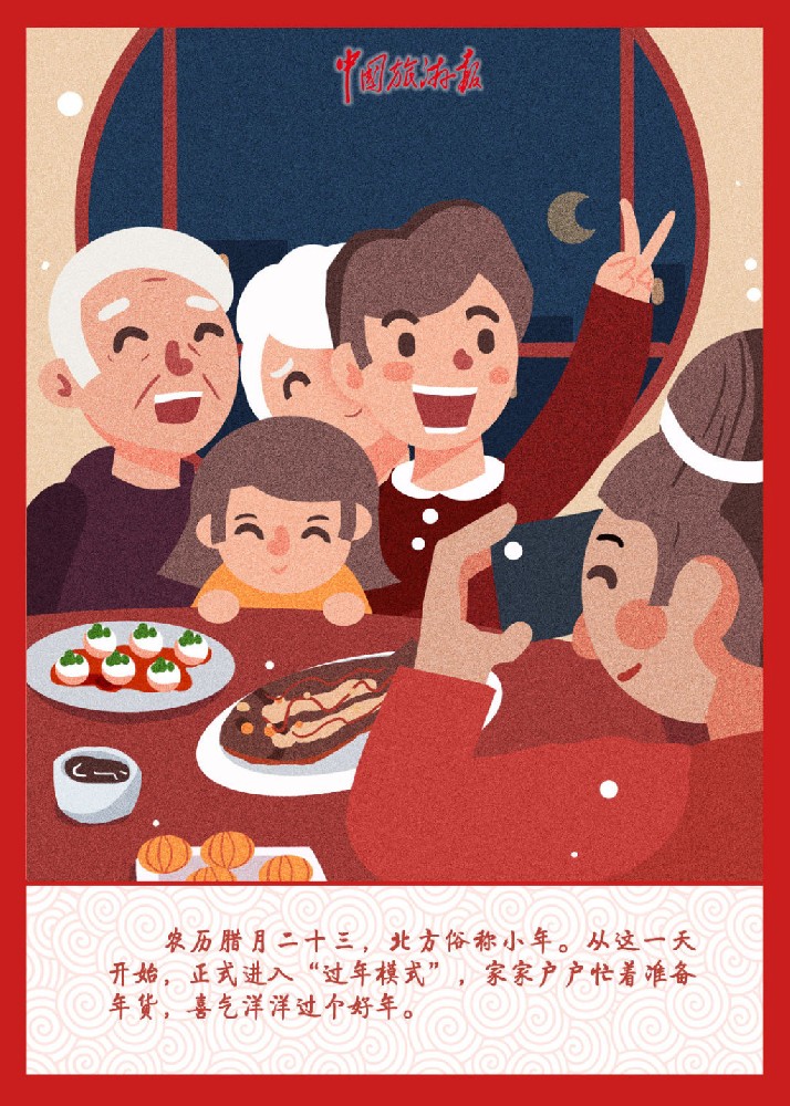 岁时风俗相传久，祭灶扫尘迎小年