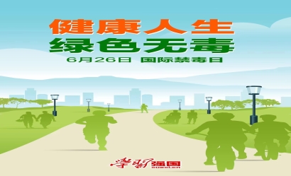 海报：国际禁毒日