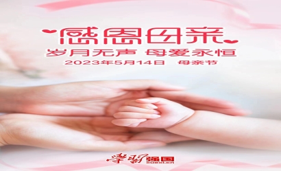 海报：2023年5月14日母亲节