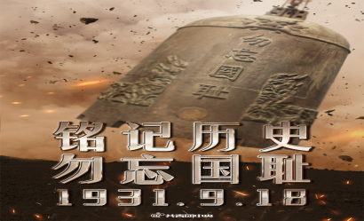 九一八！勿忘国殇，吾辈自强！