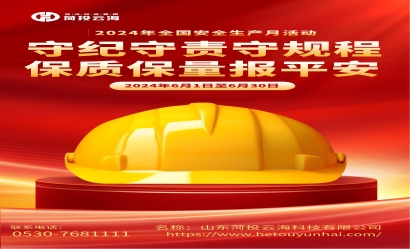 2024年全国安全生产月活动