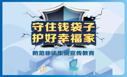 防范非法集资｜守住钱袋子，护好幸福家