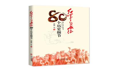 学党史·读好书|致敬最可爱的人——八一建军节主题图书推荐