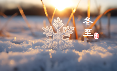 冬至丨心有暖阳，何惧寒夜漫长