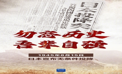海报|79年前的今天，日本宣布无条件投降