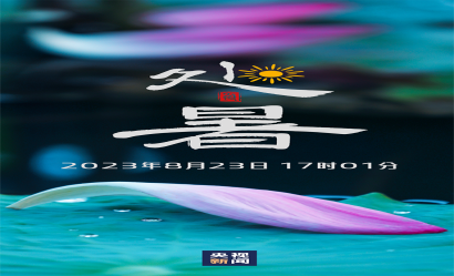海报：处暑