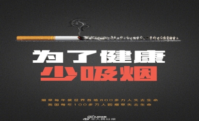 世界无烟日：每天都该是无烟日