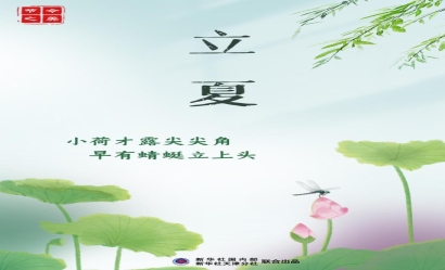 5月6日立夏：燕子衔春去，薰风带夏来