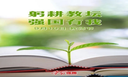 海报：教师节