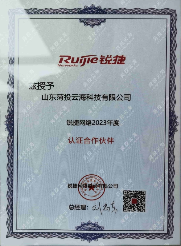 锐捷网络2023年度认证合作伙伴