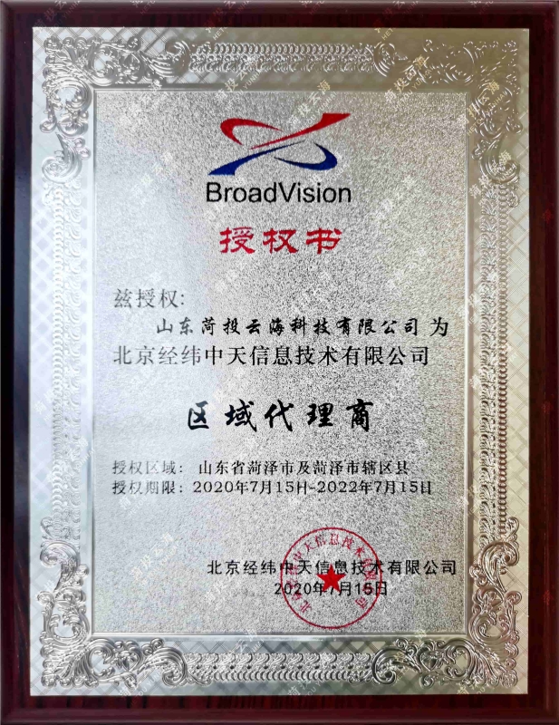北京经纬中天区域代理商授权书