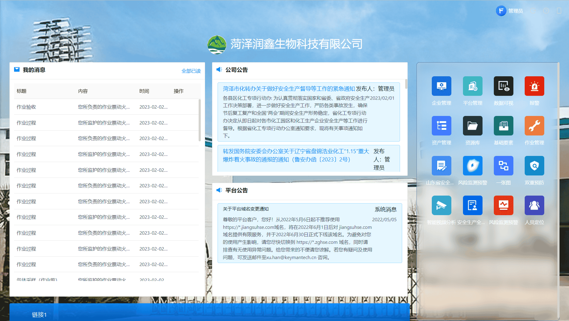 安全生产信息化平台