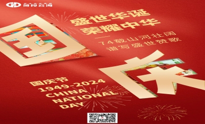 热烈庆祝中华人民共和国成立75周年